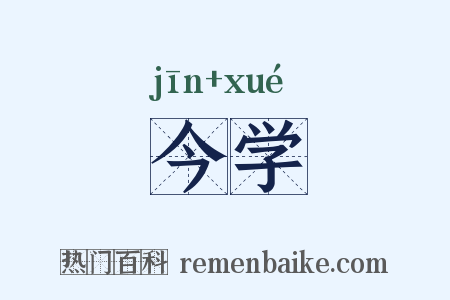 今学是什么意思的图片